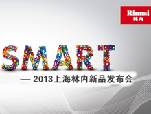 ECO SMART—2013林内新品发布会