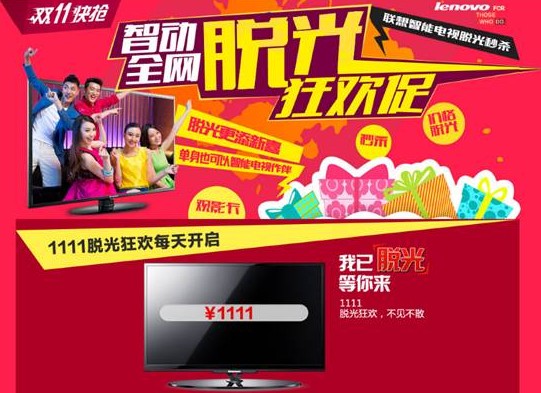 联想智能电视1111元秒杀苏宁京东全网抢购