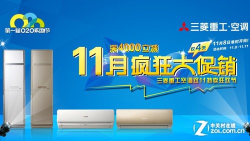 仅4天 三菱重工空调双11零利疯狂促销高清图片