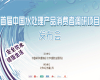 首届中国水处理产品消费者调研发布会