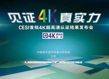 CESI首批4K超高清认证结果发布会