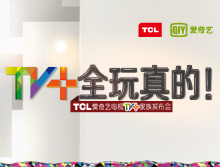 “全玩真的”——TCL爱奇艺电视TV+家族发布会