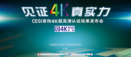 CESI首批4K超高清认证结果发布会