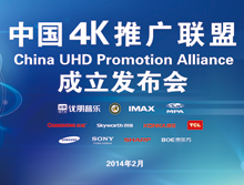 中国4K推广联盟成立发布会