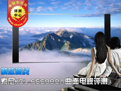解放视线 索尼KDL-65S990A曲面电视评测