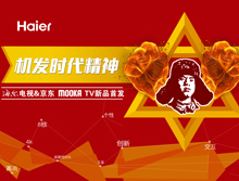 海尔MOOKA TV新品京东首发发布会