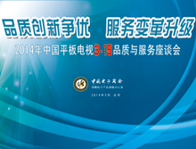 2014年中国平板电视3.15品质与服务座谈会