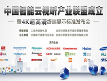 中国智能云视听产业联盟成立暨4K超高清终端显示标准发布会
