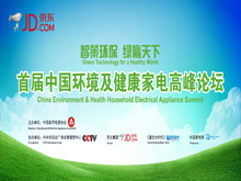 中国环境及健康家电发展高峰论坛
