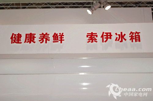 AWE2014索伊展台冰箱广告语（图）