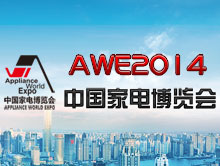 AWE 2014中国家电博览会全程报道