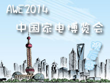 AWE2014中国家电博览会观后感