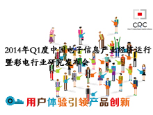 2014年Q1中国电子信息产业经济运行暨彩电行业研究发布会