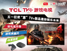 五一狂欢“惠” TCL TV+游戏电视邀你娱乐未来