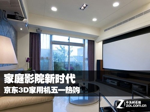 家庭影院新时代京东3D家用机五一热购