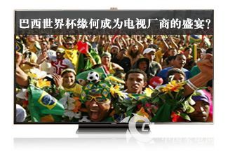 巴西世界杯缘何成为电视厂商的盛宴？