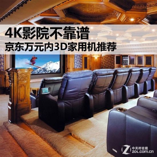 4K影院不靠谱 京东万元内3D家用机推荐