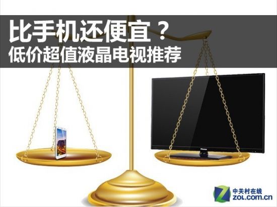 比手机还便宜? 低价超值液晶电视推荐