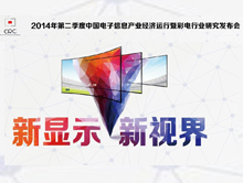 2014年Q2中国电子信息产业经济运行暨彩电行业研究发布会