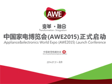 中国家电博览会（AWE2015）启动新闻发布会