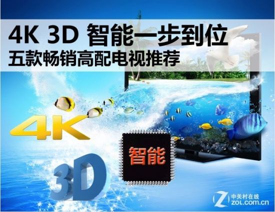4K 3D 智能一步到位 畅销高配电视推荐