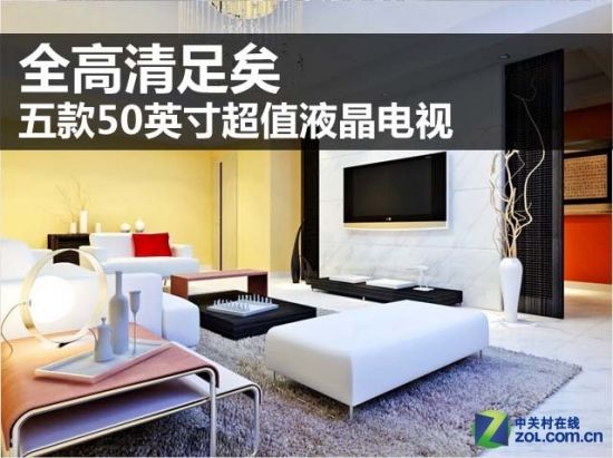 全高清足矣 五款50吋超值液晶电视推荐