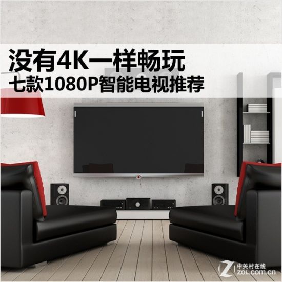 没有4K一样畅玩 七款1080P智能电视推荐