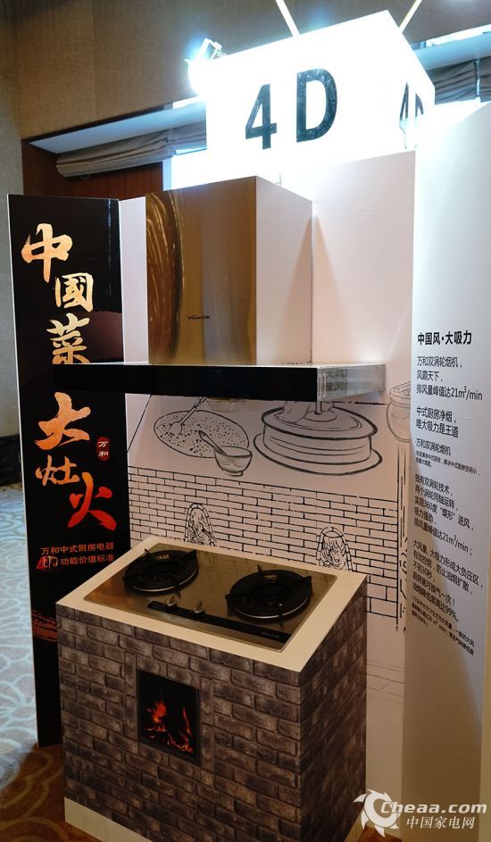 万和:中式厨房电器4D功能价值标准