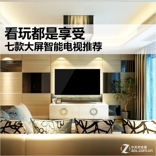 看玩都是享受 七款大屏智能电视推荐