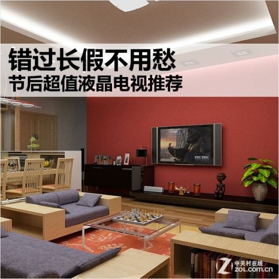错过长假不用愁 节后超值液晶电视推荐