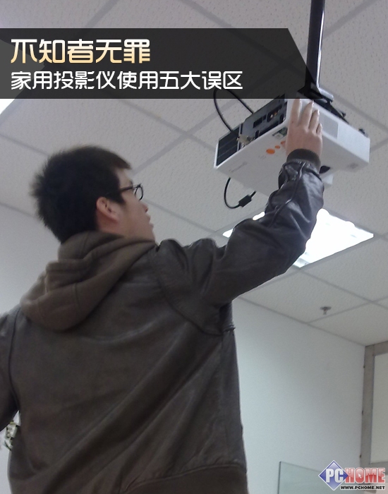 不知者无罪 家用投影仪使用五大误区
