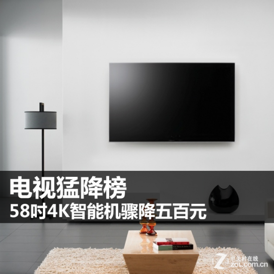 电视猛降榜 58吋4K智能机骤降五百元