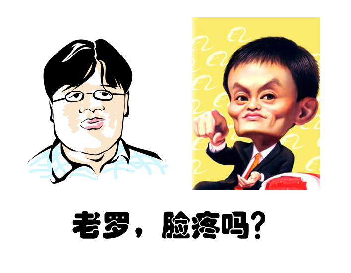 替马云问一句:老罗，脸疼吗?