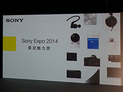 索粉的盛宴！Sony Expo 2014现场直击