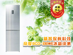 精智保鲜科技 帝度BCD-330WE冰箱评测