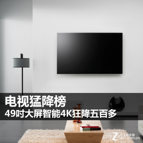 电视猛降榜 49吋智能4K大屏狂降五百多
