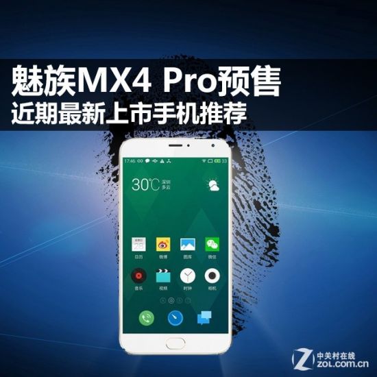魅族MX4 Pro预售 近期最新上市手机推荐