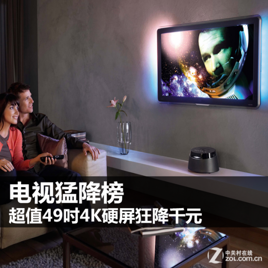 电视猛降榜 超值49吋4K硬屏狂降千元
