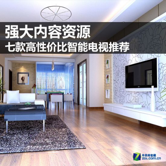 强大内容资源 七款高性价比智能电视荐