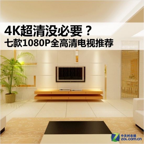 4K超清没必要？ 1080P全高清电视推荐