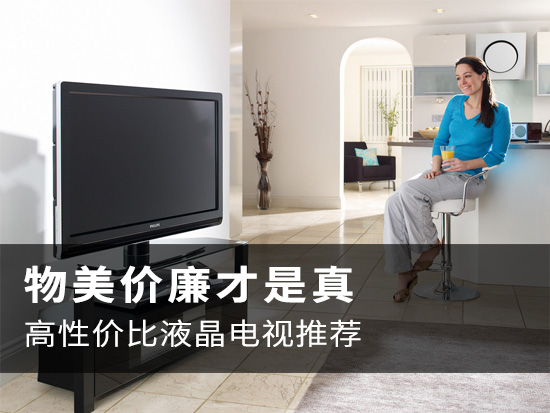物美价廉才是真 高性价比液晶电视推荐