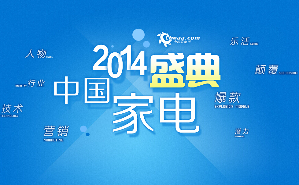 2014中国家电网络盛典