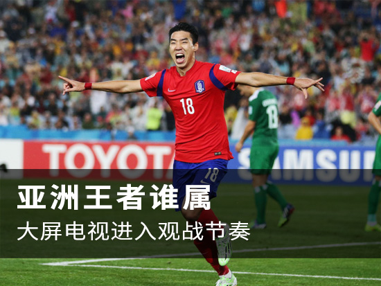 亚洲王者谁属 大屏电视进入观战节奏