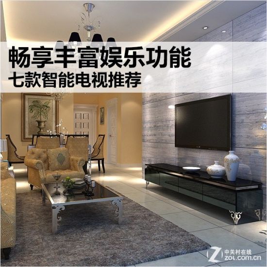 畅享丰富娱乐功能 七款智能电视推荐