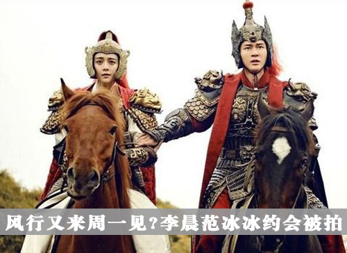 风行又来周一见?李晨范冰冰约会被拍