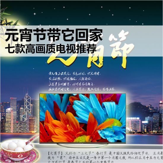 元宵节带它回家 七款高画质电视推荐
