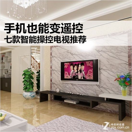 手机也能变遥控 七款智能操控电视推荐