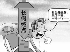 人在单位心在家 春节后调节身心有妙招
