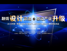 2015年第一季度中国电子信息产业经济运行暨彩电行业研究发布会