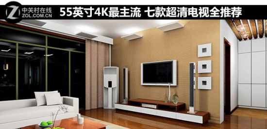 55英寸4K最主流 七款超清电视全推荐